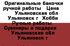 Оригинальные баночки ручной работы › Цена ­ 250 - Ульяновская обл., Ульяновск г. Хобби. Ручные работы » Сувениры и подарки   . Ульяновская обл.,Ульяновск г.